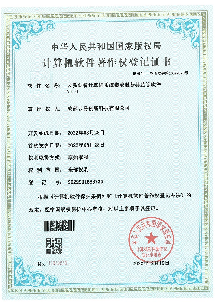 PG官网创智计算机系统集成服务器监管软件 2022SR1588730