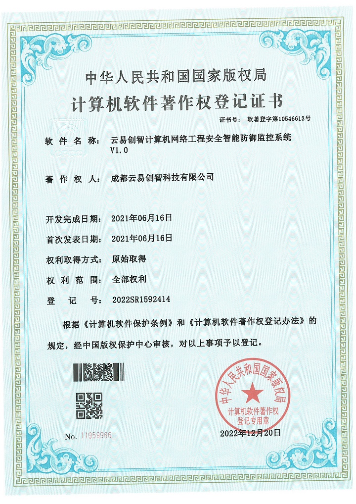 PG官网创智计算机网络工程安全智能防御监控系统 2022SR1592414