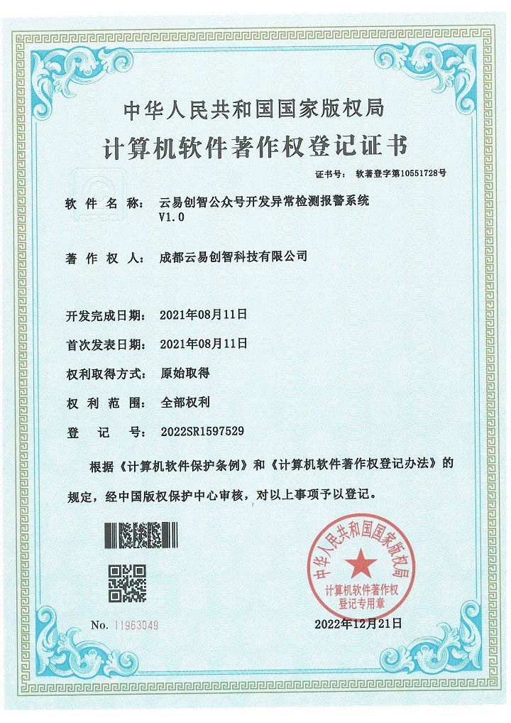 PG官网创智公众号开发异常检测报警系统 2022SR1597529
