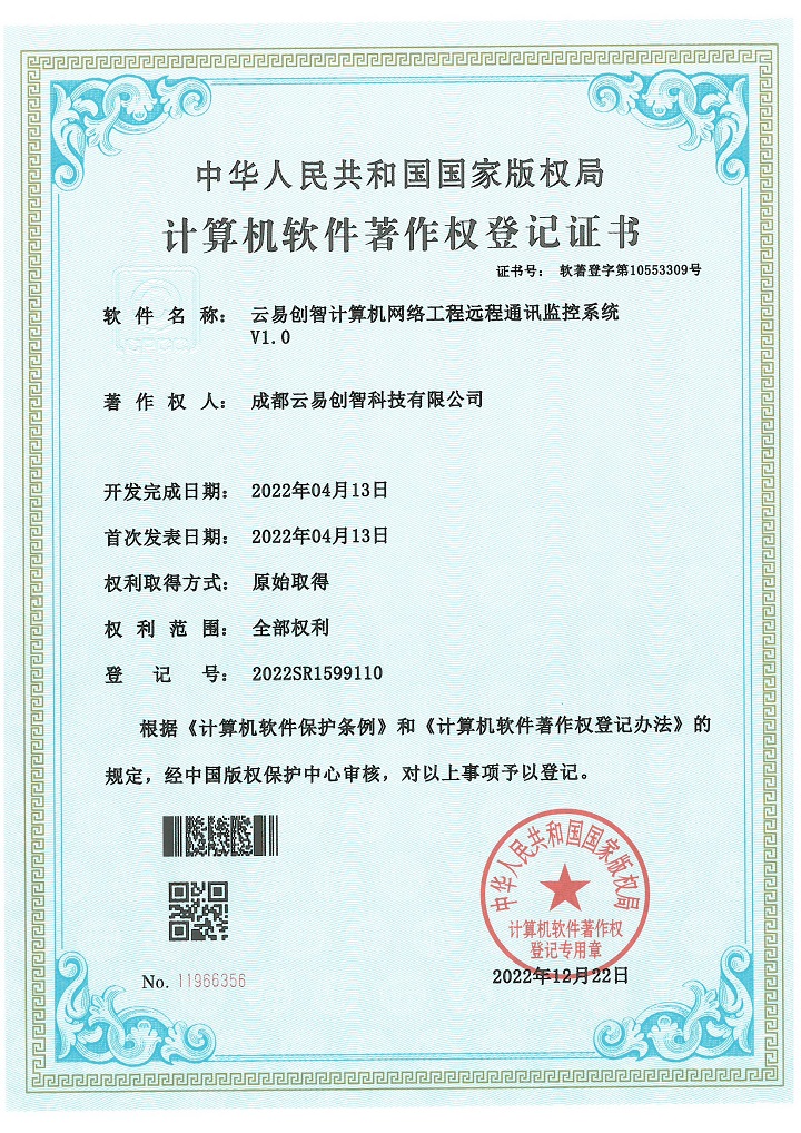 PG官网创智计算机网络工程远程通讯监控系统 2022SR1599110