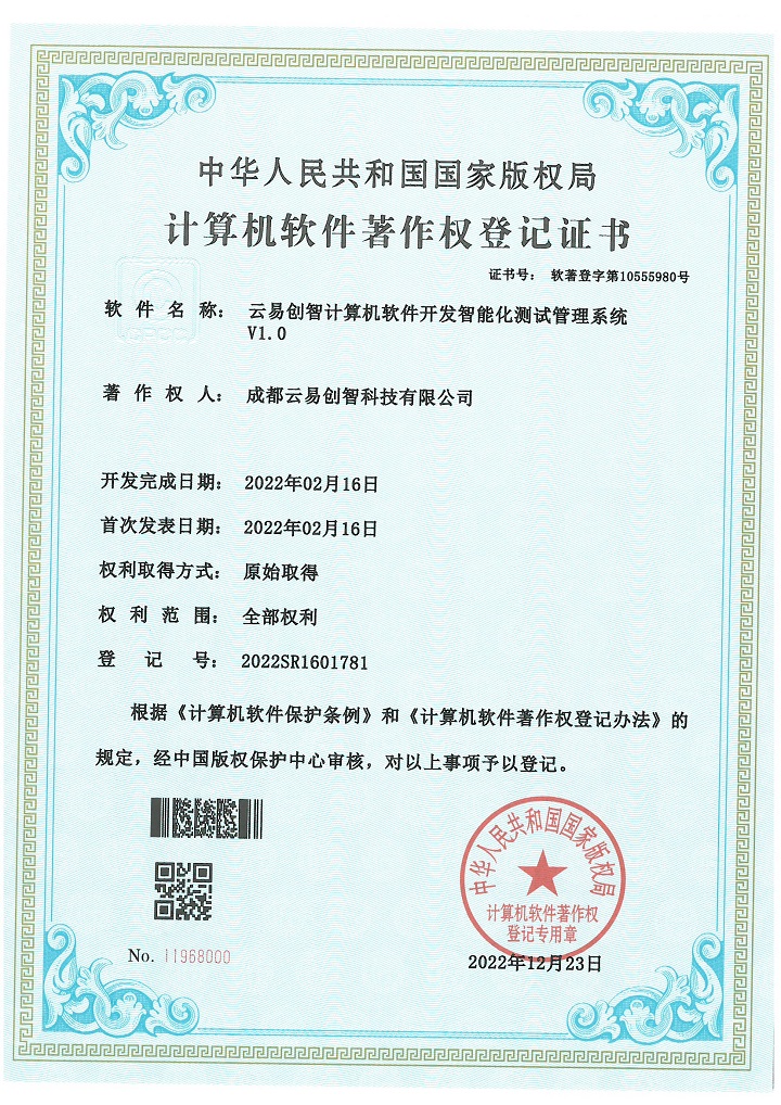 PG官网创智计算机软件开发智能化测试管理系统 2022SR1601781