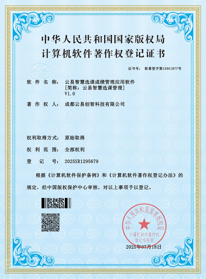 PG官网智慧选课成绩管理应用软件 2025SR1295679