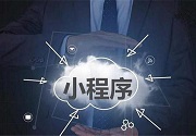 成都小程序开发