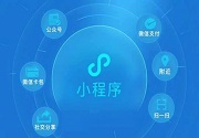 成都小程序开发