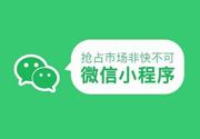 成都小程序开发