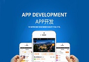 成都App开发