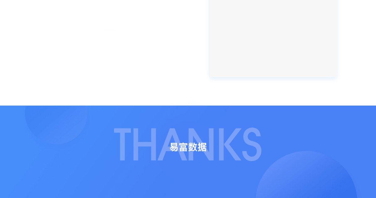 易富数据详情8.png
