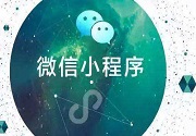 成都小程序开发