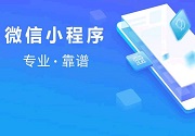 成都小程序开发