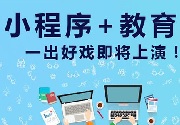 成都小程序开发