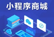成都小程序开发