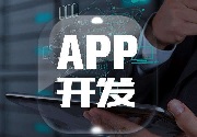 成都App开发