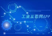 成都App开发